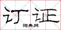 柯春海订证隶书怎么写
