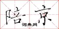 黄华生陪京楷书怎么写