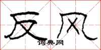 柯春海反风隶书怎么写