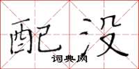 黄华生配没楷书怎么写
