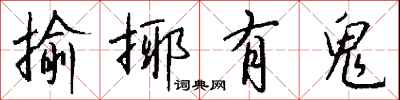 钱沛云揄揶有鬼行书怎么写