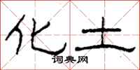 柯春海化土隶书怎么写
