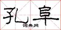 柯春海孔阜隶书怎么写