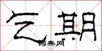 柯春海乞期隶书怎么写