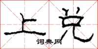 柯春海上兑隶书怎么写