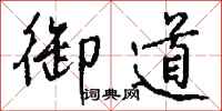 钱沛云御道行书怎么写