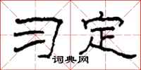 柯春海习定隶书怎么写