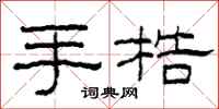 柯春海手梏隶书怎么写