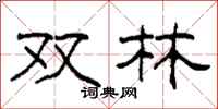 柯春海双林隶书怎么写