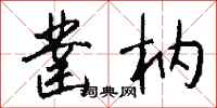 钱沛云凿枘行书怎么写