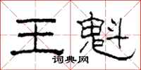 柯春海王魁隶书怎么写