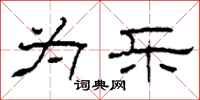 柯春海为乐隶书怎么写