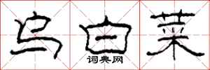 柯春海乌白菜隶书怎么写