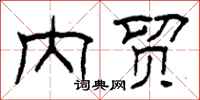 柯春海内贸隶书怎么写