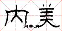 柯春海内美隶书怎么写