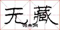 柯春海无藏隶书怎么写