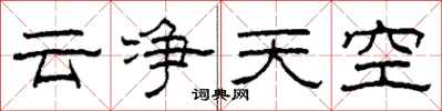 柯春海云净天空隶书怎么写