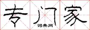 柯春海专门家隶书怎么写