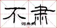 柯春海不肃隶书怎么写