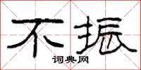柯春海不振隶书怎么写
