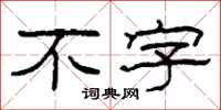 柯春海不字隶书怎么写