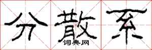柯春海分散系隶书怎么写