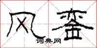 柯春海风銮隶书怎么写