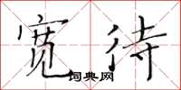 黄华生宽待楷书怎么写