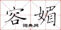 黄华生容媚楷书怎么写