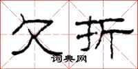 柯春海欠折隶书怎么写