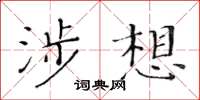 黄华生涉想楷书怎么写