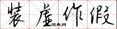 钱沛云装虚作假行书怎么写