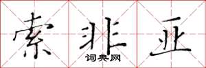 黄华生索非亚楷书怎么写