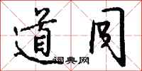 钱沛云道同行书怎么写