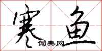 钱沛云寒鱼行书怎么写