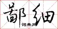 钱沛云鄙细行书怎么写