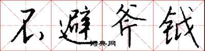 钱沛云不避斧钺行书怎么写