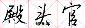 钱沛云殿头官行书怎么写