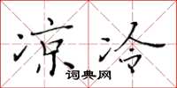 黄华生凉冷楷书怎么写