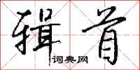 钱沛云辑首行书怎么写