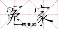 黄华生冤家楷书怎么写