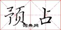 黄华生预占楷书怎么写