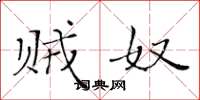 黄华生贼奴楷书怎么写