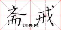 黄华生斋戒楷书怎么写