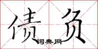 黄华生债负楷书怎么写