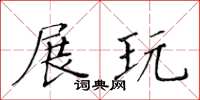 黄华生展玩楷书怎么写
