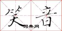 黄华生笑音楷书怎么写