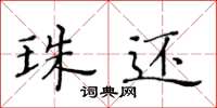 黄华生珠还楷书怎么写
