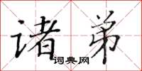 黄华生诸弟楷书怎么写