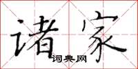 黄华生诸家楷书怎么写